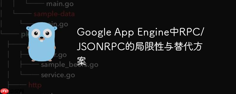 Google App Engine中RPC/JSONRPC的局限性与替代方案