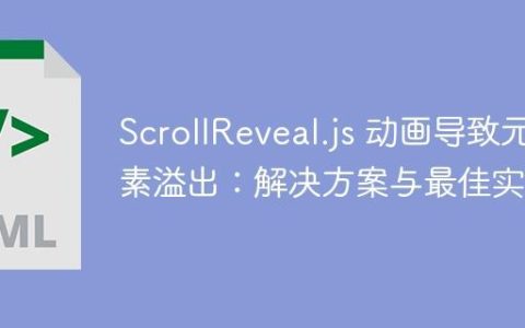 ScrollReveal.js 动画导致元素溢出：解决方案与最佳实践