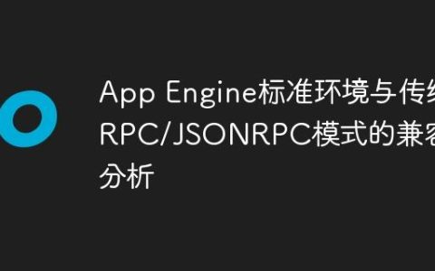 App Engine标准环境与传统RPC/JSONRPC模式的兼容性分析