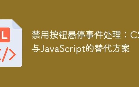 禁用按钮悬停事件处理：CSS与JavaScript的替代方案