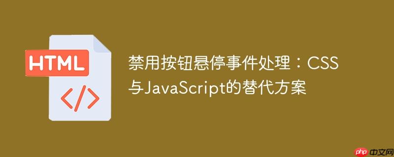 禁用按钮悬停事件处理:CSS与JavaScript的替代方案