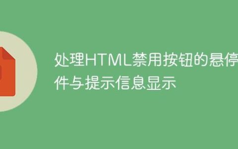 处理HTML禁用按钮的悬停事件与提示信息显示