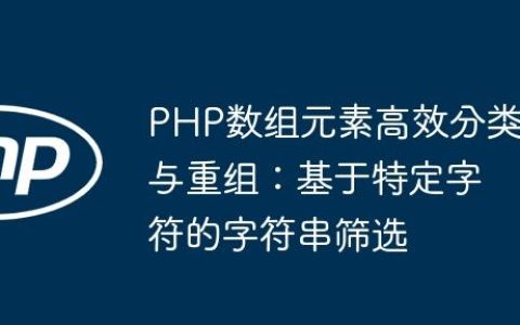PHP数组元素高效分类与重组：基于特定字符的字符串筛选