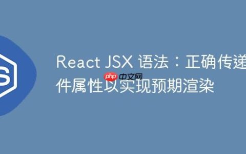 React JSX 语法：正确传递组件属性以实现预期渲染