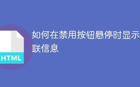 如何在禁用按钮悬停时显示关联信息
