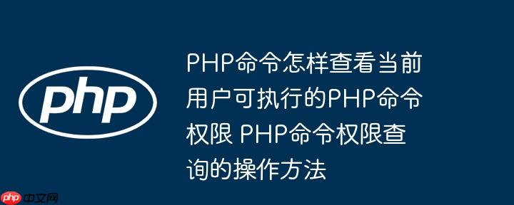 php命令怎样查看当前用户可执行的php命令权限 php命令权限查询的操作方法