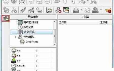 冰点还原自动任务设置方法