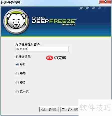 冰点还原自动任务设置方法