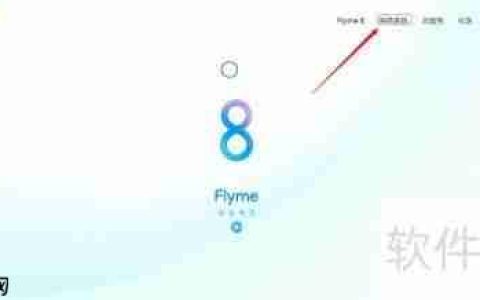Flyme 8体验版安装指南