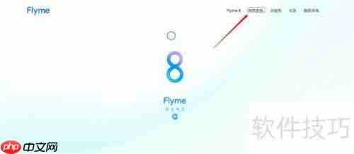 Flyme 8体验版安装指南