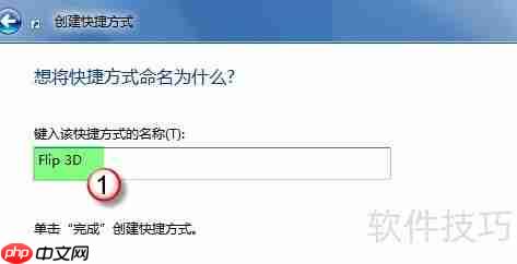 Win7桌面3D切换技巧