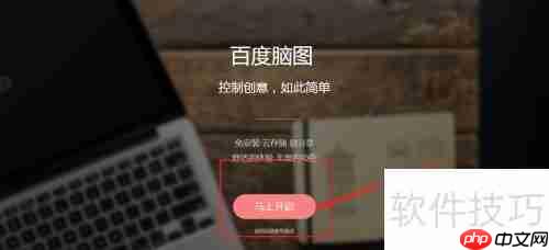 百度脑图:免费好用的思维导图工具