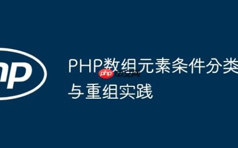PHP数组元素条件分类与重组实践
