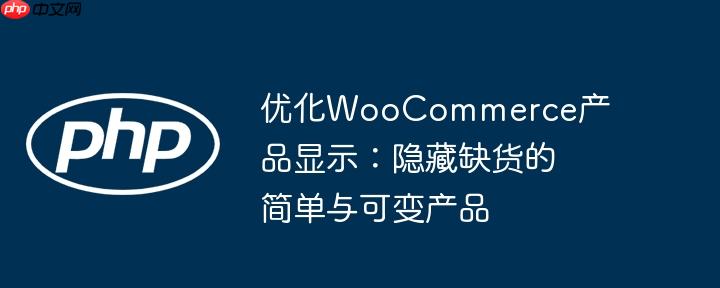 优化woocommerce产品显示:隐藏缺货的简单与可变产品
