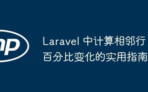 Laravel 中计算相邻行百分比变化的实用指南