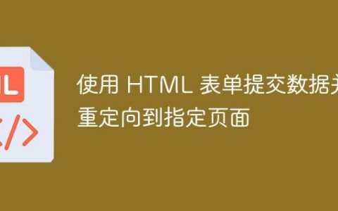 使用 HTML 表单提交数据并重定向到指定页面
