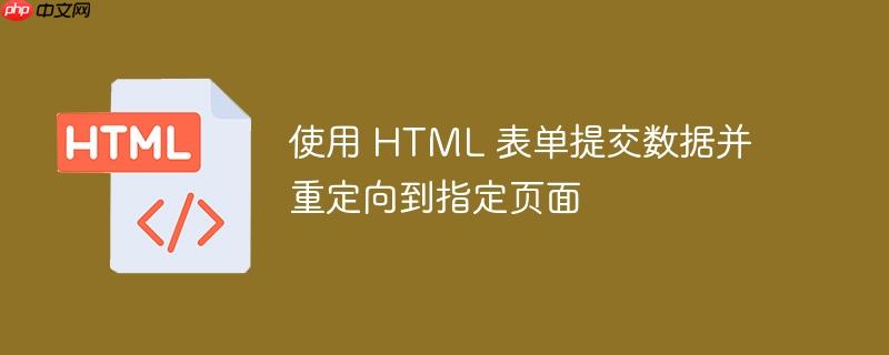 使用 html 表单提交数据并重定向到指定页面