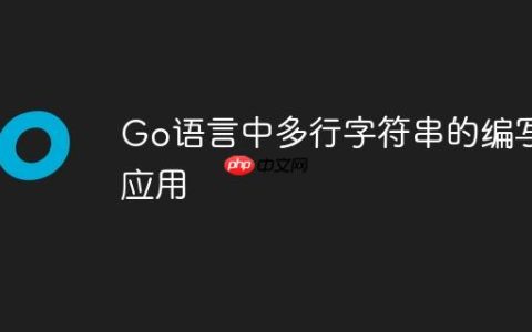 Go语言中多行字符串的编写与应用