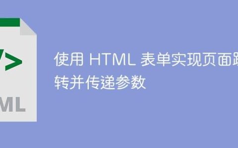 使用 HTML 表单实现页面跳转并传递参数