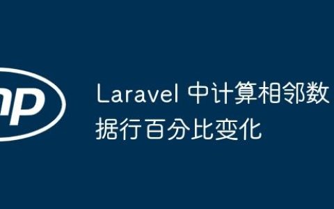 Laravel 中计算相邻数据行百分比变化