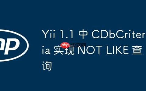 Yii 1.1 中 CDbCriteria 实现 NOT LIKE 查询