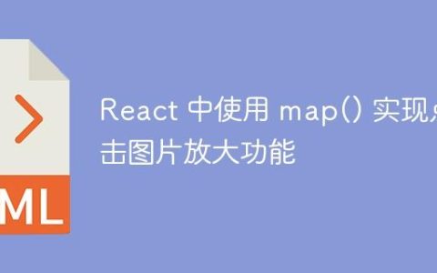 React 中使用 map() 实现点击图片放大功能