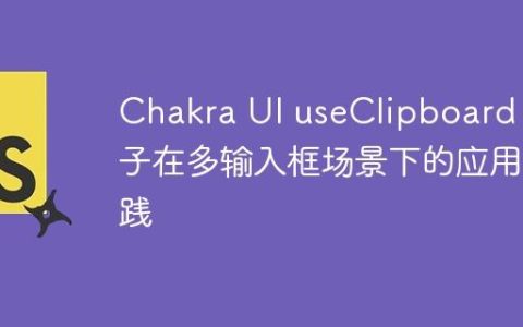 Chakra UI useClipboard 钩子在多输入框场景下的应用实践