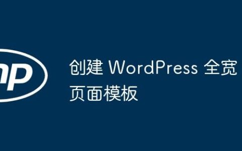 创建 WordPress 全宽页面模板