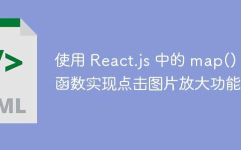 使用 React.js 中的 map() 函数实现点击图片放大功能