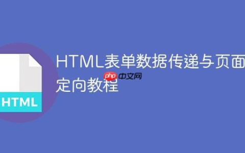 HTML表单数据传递与页面重定向教程