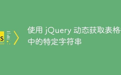 使用 jQuery 动态获取表格行中的特定字符串