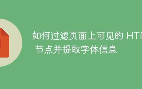 如何过滤页面上可见的 HTML 节点并提取字体信息