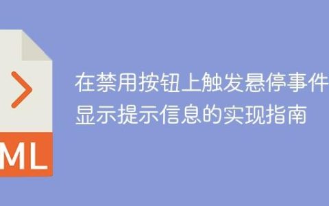 在禁用按钮上触发悬停事件并显示提示信息的实现指南