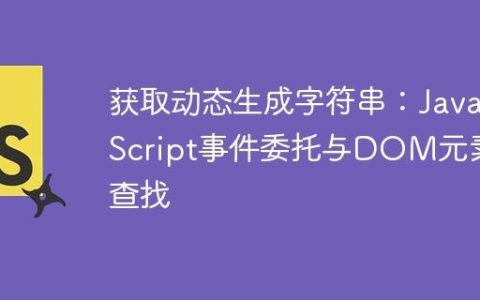 获取动态生成字符串：JavaScript事件委托与DOM元素查找