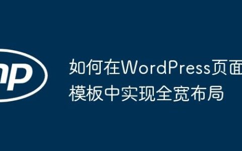 如何在WordPress页面模板中实现全宽布局