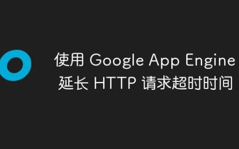 使用 Google App Engine Go 延长 HTTP 请求超时时间