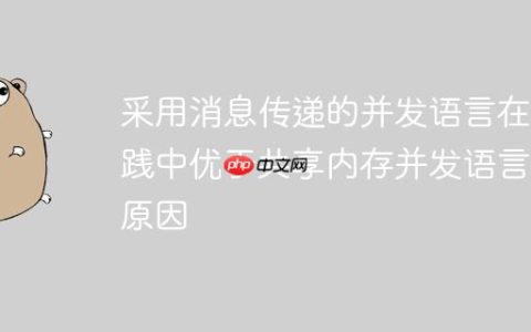 采用消息传递的并发语言在实践中优于共享内存并发语言的原因