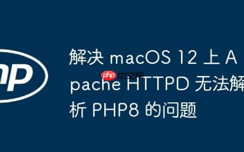 解决 macOS 12 上 Apache HTTPD 无法解析 PHP8 的问题