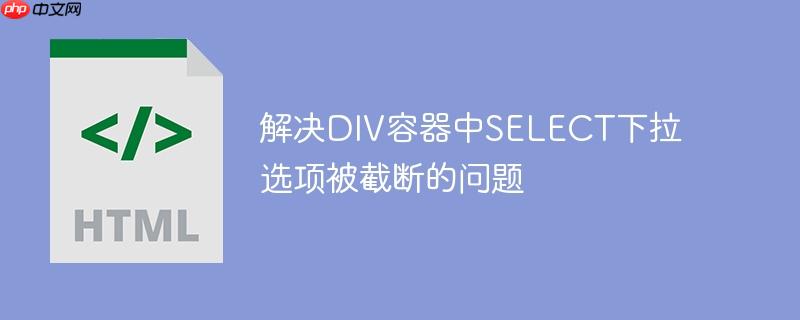 解决div容器中select下拉选项被截断的问题