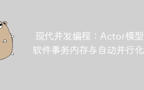 现代并发编程：Actor模型、软件事务内存与自动并行化