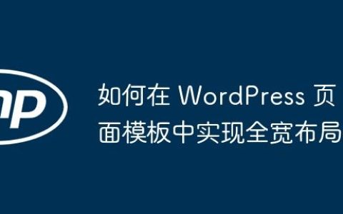 如何在 WordPress 页面模板中实现全宽布局