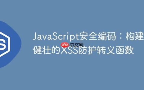 JavaScript安全编码：构建健壮的XSS防护转义函数