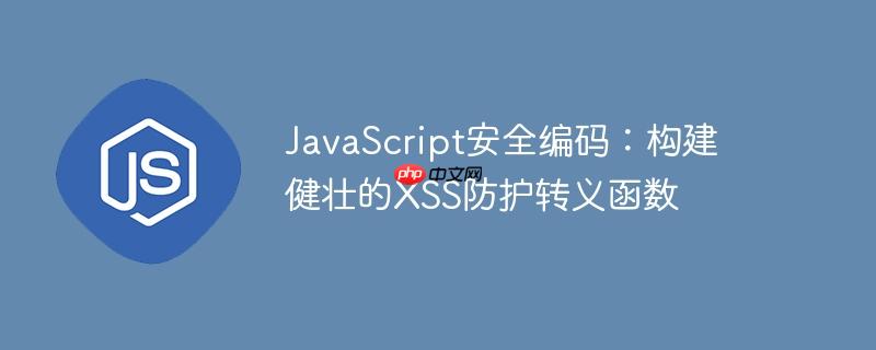 javascript安全编码:构建健壮的xss防护转义函数