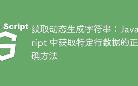 获取动态生成字符串：JavaScript 中获取特定行数据的正确方法