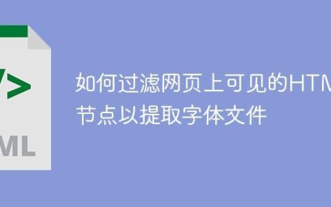 如何过滤网页上可见的HTML节点以提取字体文件