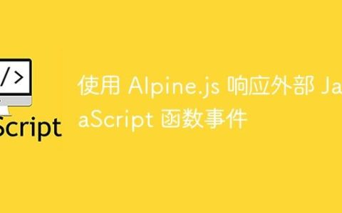 使用 Alpine.js 响应外部 JavaScript 函数事件