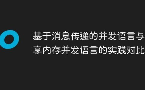 基于消息传递的并发语言与共享内存并发语言的实践对比