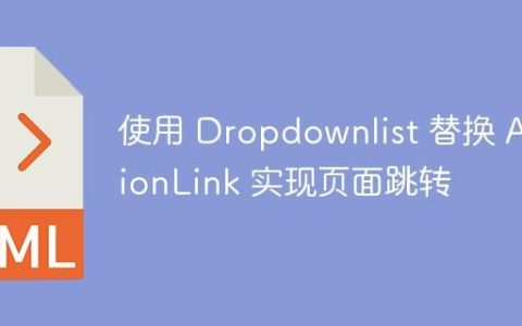 使用 Dropdownlist 替换 ActionLink 实现页面跳转