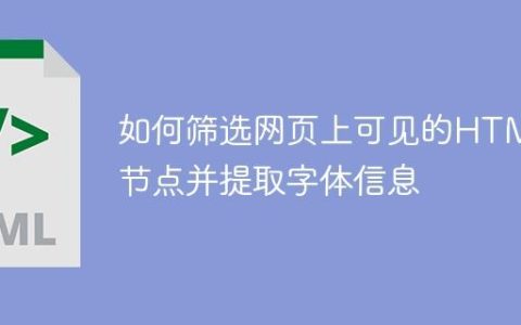 如何筛选网页上可见的HTML节点并提取字体信息