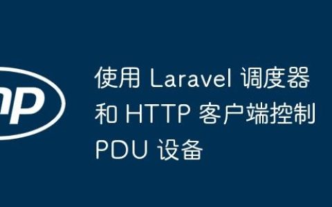 使用 Laravel 调度器和 HTTP 客户端控制 PDU 设备